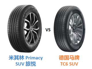 米其林 Primacy SUV 旅悦 对比 德国马牌 TC6 SUV